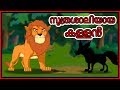 സൂത്രശാലിയായ കള്ളൻ | Panchatantra Moral Stories for Kids | Malayalam Cartoon | Chiku TV Malayalam