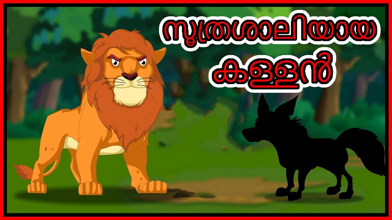 സൂത്രശാലിയായ കള്ളൻ | Panchatantra Moral Stories for Kids | Malayalam Cartoon | Chiku TV Malayalam