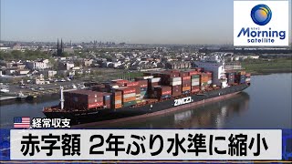 赤字額 2年ぶり水準に縮小　米経常収支【モーサテ】（2023年12月21日）