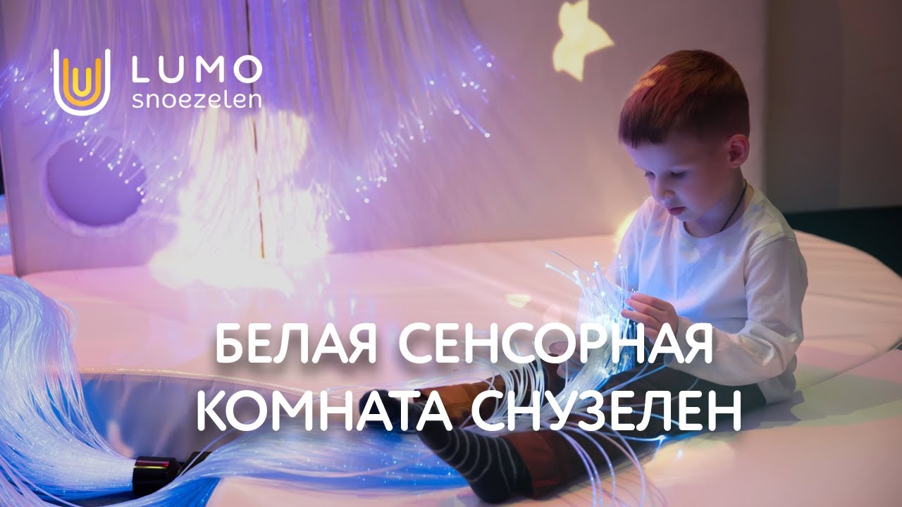 Белая сенсорная комната LUMO® Snoezelen