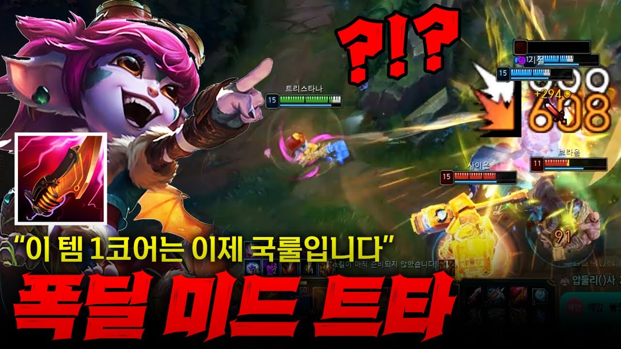 [미드트타] 1코어 뽑자마자 미친듯이 날라다니는 폭딜 미드 트타!! 1코어 벼락은 이제 고정입니다