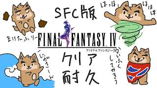 SFC版FF4をはじめからでクリア耐久するよ！2枠目