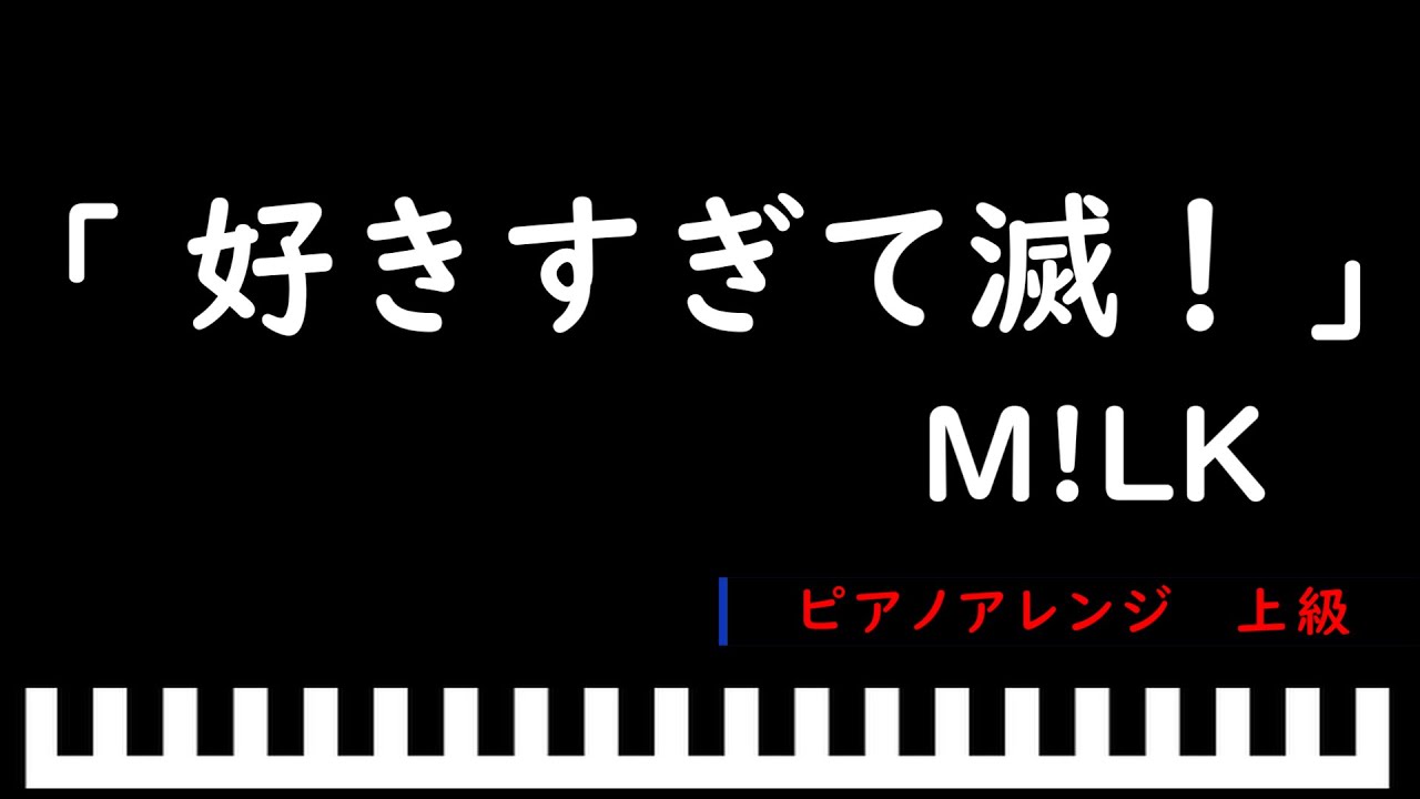 「楽譜配信中」好きすぎて滅！ / M!LK　ピアノアレンジ（上級）