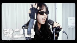 일단 들어보셈 지리니까.. 마야- 못다핀 꽃 한송이 [락그나 EP.2]