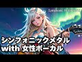 【北欧シンフォニックメタルBGM 作業用 モチベアップ用】速弾き/女性ボーカル /Symphonic metal /Elise Ryd/Amaranthe/Epic metal/Metalite