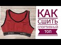 Как сшить спортивный топ. Кроп топ.