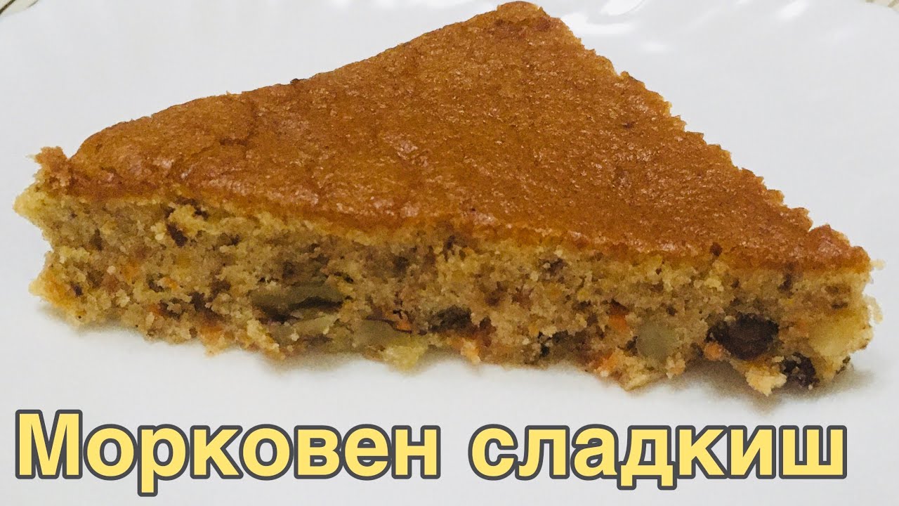 Морковен сладкиш с орехи и канела