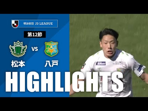 【公式】ハイライト：松本山雅ＦＣvsヴァンラーレ八戸 明治安田Ｊ３リーグ 第12節 2024/5/3