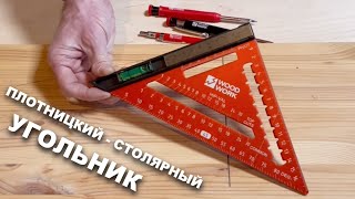 С каким угольником можно столярничать и плотничать 📐 Столярный плотницкий угольник PTR-171 WOODWORK