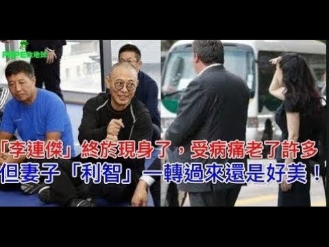 「李連傑」終於現身了，受病痛老了許多…但妻子「利智」