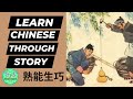 481 learn chinese through stories practice makes perfect