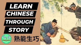 481 Learn Chinese Through Stories 《熟能生巧》Practice Makes Perfect