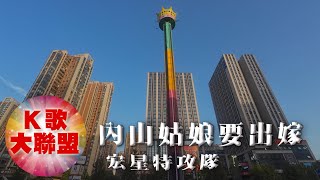 宏星特攻隊-內山姑娘要出嫁【KTV導唱字幕】