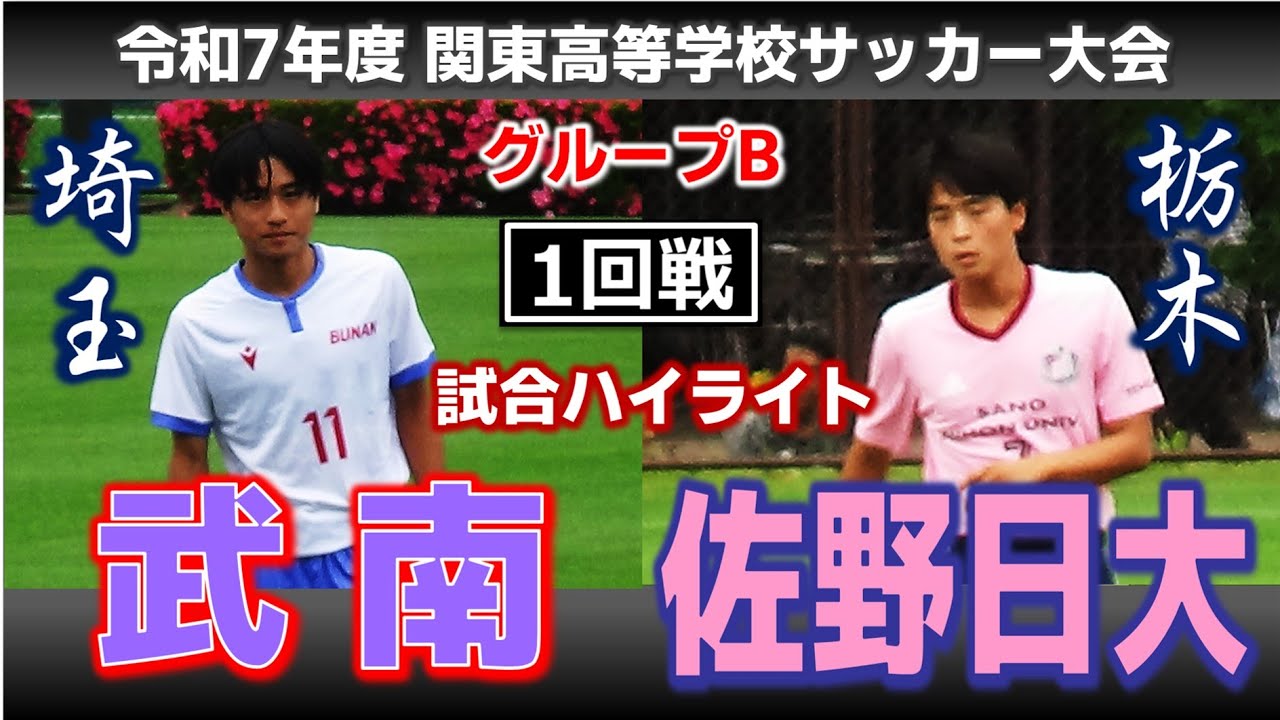 【試合ハイライト】武南vs佐野日大 / 令和7年度 関東高等学校サッカー大会 Bグループ 1回戦 / 2025年5月24日 埼スタ第3