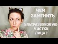 ♥♠♣  Глубокая чистка лица в домашних условиях с "БИОБЬЮТИ".Чем заменить УЛЬТРАЗВУКОВУЮ чистку лица?