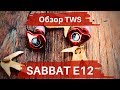 Обзор TWS Sabbat E12 - Звук в движении!