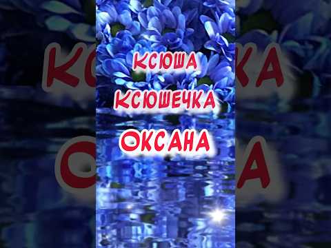 С днем Ангела Ксения! Ксюша! Ксюшечка! Оксана 🕊️ С днем ангела Ксении поздравления от души🙏
