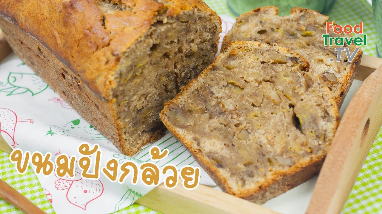 ขนมปังกล้วย Banana Bread | FoodTravel ทำขนมปัง