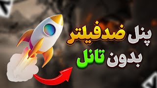 ساخت کانفیگ V2rayNG ضد فیلتر بدون تانل برای تمامی اپراتور ها - رفع محدودیت همراه اول و مخابرات