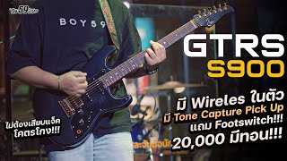 GTRS S900 Intelligent Guitars โคตรดี โคตรคุ้ม 19900.-