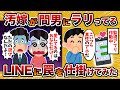 【2ch修羅場スレ】【周到】汚嫁が間男にラリっていたからLINEに罠を仕掛けた結果【2chスカッとスレ・ゆっくり解説】