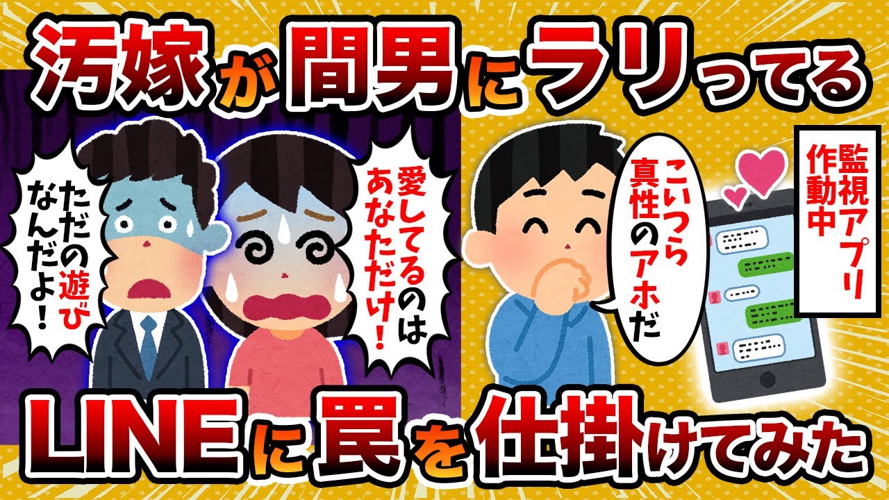 【2ch修羅場スレ】【周到】汚嫁が間男にラリっていたからLINEに罠を仕掛けた結果【2chスカッとスレ・ゆっくり解説】