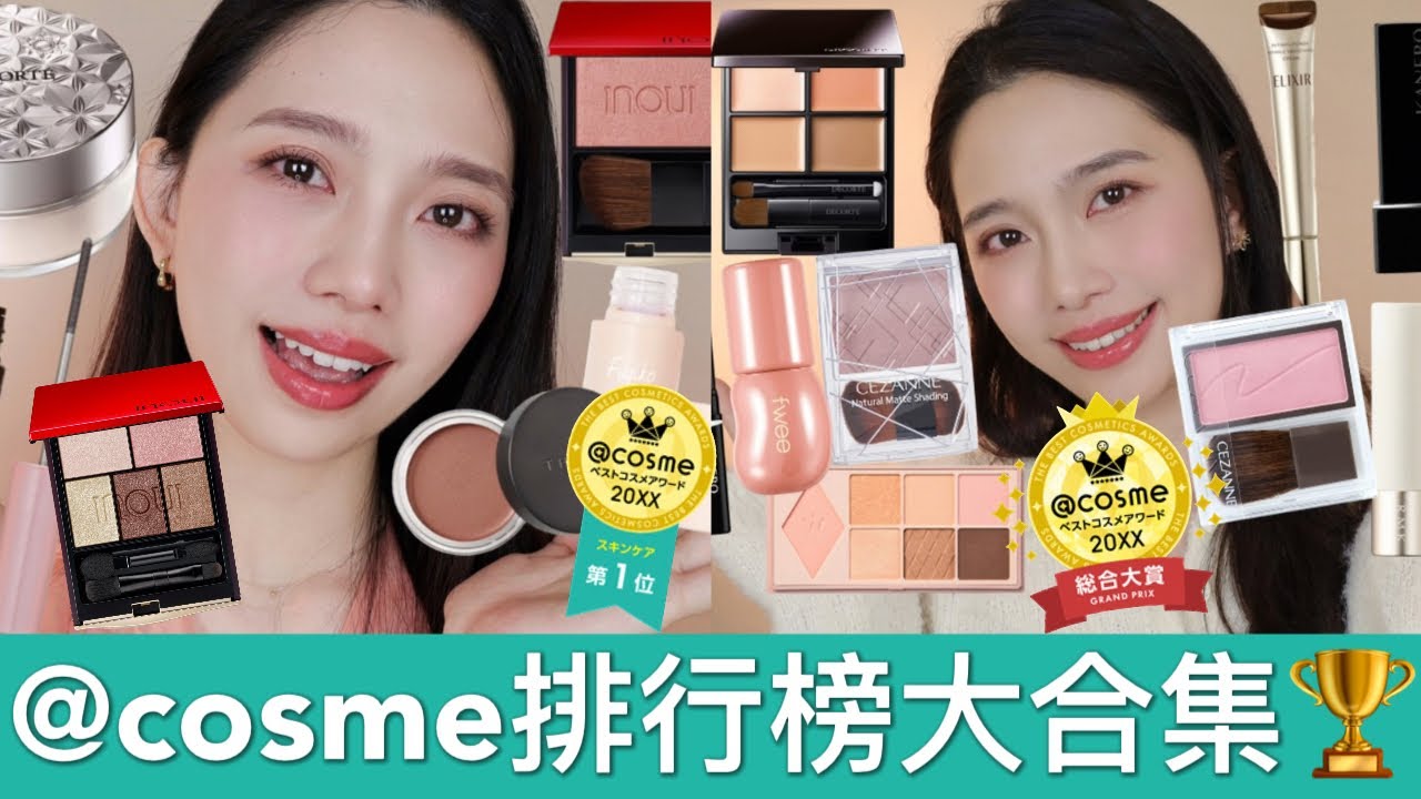 日本旅遊必買彩妝攻略！@cosme排行榜複習大合集🏆