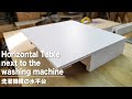【DIY】洗濯機横の簡単な水平台を作る／Make a horizontal table next to the washing machine
