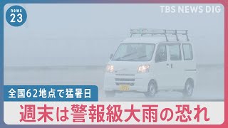 “今年最多”全国62地点で猛暑日の一方…週末は警報級大雨の恐れ　森田正光さん解説【news23】｜TBS NEWS DIG