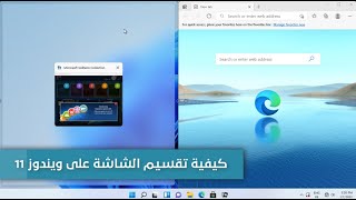 كيفية تقسيم شاشتك في Windows 10/11