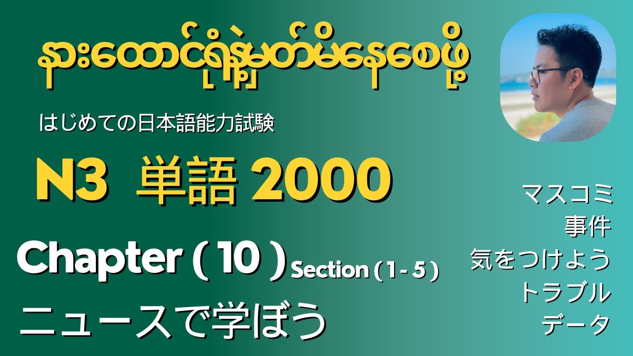 မီးနင်းကျက်ဖို့အချိန်မရှိသူများနားထောင်ပါ (N3 tango)Chapter 10 # Let’s learn vocab in just15minutes
