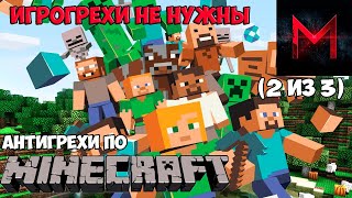 картинка: ИгроГрехи не нужны | Антигрехи игры Minecraft от Master Play (Часть 2)