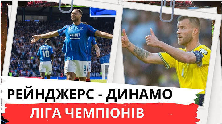 Рейнджерс - Динамо. Футбол. Ліга Чемпіонів. Кваліфікація. Глазго. Хемпден парк. Матч-відповідь