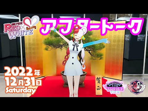 【ウタ日記 UTA diary】第73回NHK紅白歌合戦 アフタートーク【FILM RED】