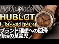 HUBLOT クラシックフュージョンの魅力！ウブロが革命児と呼ばれる理由はここにあり！