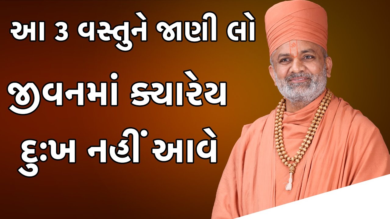 જે વ્યક્તિ આ ત્રણ વસ્તુઓ જાણે છે તેને ક્યારેય દુઃખ થતું નથી | By Satshri