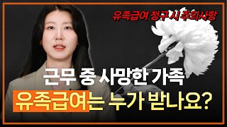 산재 유족급여는 누가 받을까? | 산재전문변호사