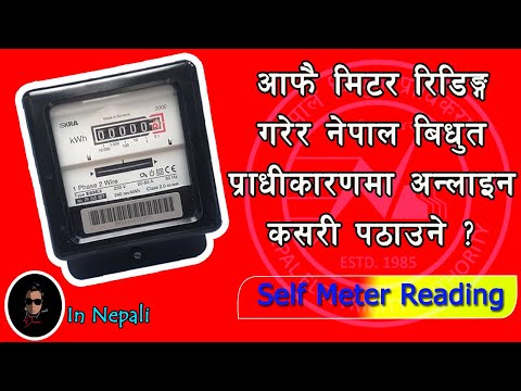 How to send meter reading to NEA online || मिटर रिडिङ्ग गरेर नेपाल बिधुत प्राधीकारणमा कसरी पठाउने ||