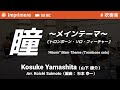 瞳~メインテーマ~〔トロンボーン・ソロ・フィーチャー〕 ［吹奏楽］ / 山下 康介（編曲：杉本 幸一）