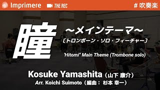 瞳~メインテーマ~〔トロンボーン・ソロ・フィーチャー〕 ［吹奏楽］ / 山下 康介（編曲：杉本 幸一）