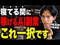 【有料級】AI副業の実態や本当に稼げる方法を全部語ります。1人でAIと月2億稼いだ方法