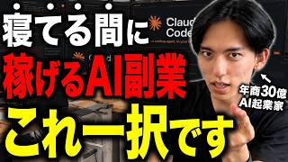 【有料級】AI副業の実態や本当に稼げる方法を全部語ります。1人でAIと月2億稼いだ方法