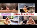 【えみともチャンネル】総集編♡大阪府のオススメの日帰り温泉!