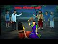 ডাক্তার কবিরাজের লড়াই | Bengali Mysterious Story | Horror Cartoon | Golpo Konna