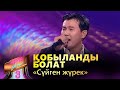 Қобыланды Болат – «Сүйген жүрек» / COVER SHOW 3 / КАВЕР ШОУ 3