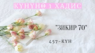 Күнүнө 1 хадис долбоору / Зикир 70