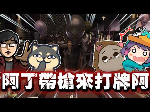 【Ｊ群玩家】阿丁帶槍來打牌阿？！ | Bogos Binted? | GodJJ、獅子丸、丁義、大楷