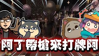【Ｊ群玩家】阿丁帶槍來打牌阿？！ | Bogos Binted? | GodJJ、獅子丸、丁義、大楷