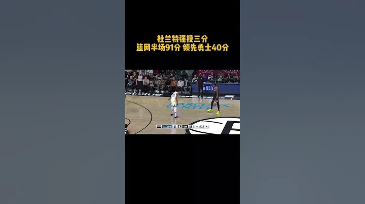 #杜兰特强投三分 毫不留情死神发威🔥上半场结束前杜兰特强投三分稳稳飙中，率领篮网半场轰下91分打破队史半场得分纪录！大比分领先勇士40分！ ！ #nba大有乾坤 #shorts - 天天要闻