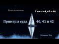 Примеры суда 40, 41 и 42 Вочман Ни